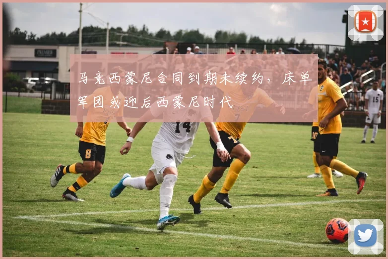 马竞西蒙尼合同到期未续约，床单军团或迎后西蒙尼时代