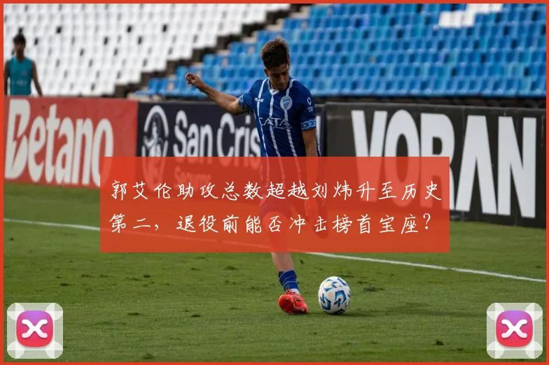 郭艾伦助攻总数超越刘炜升至历史第二，退役前能否冲击榜首宝座？