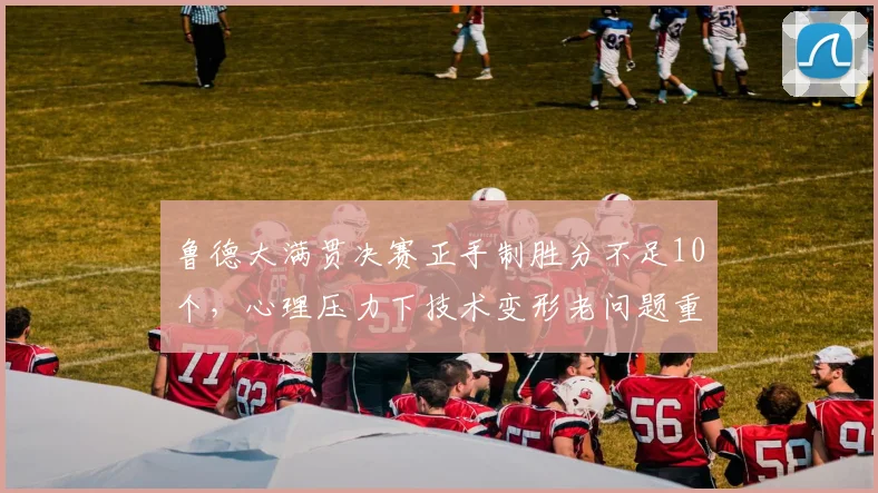 鲁德大满贯决赛正手制胜分不足10个，心理压力下技术变形老问题重现